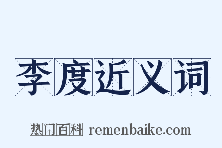 李度近义词是什么意思的图片